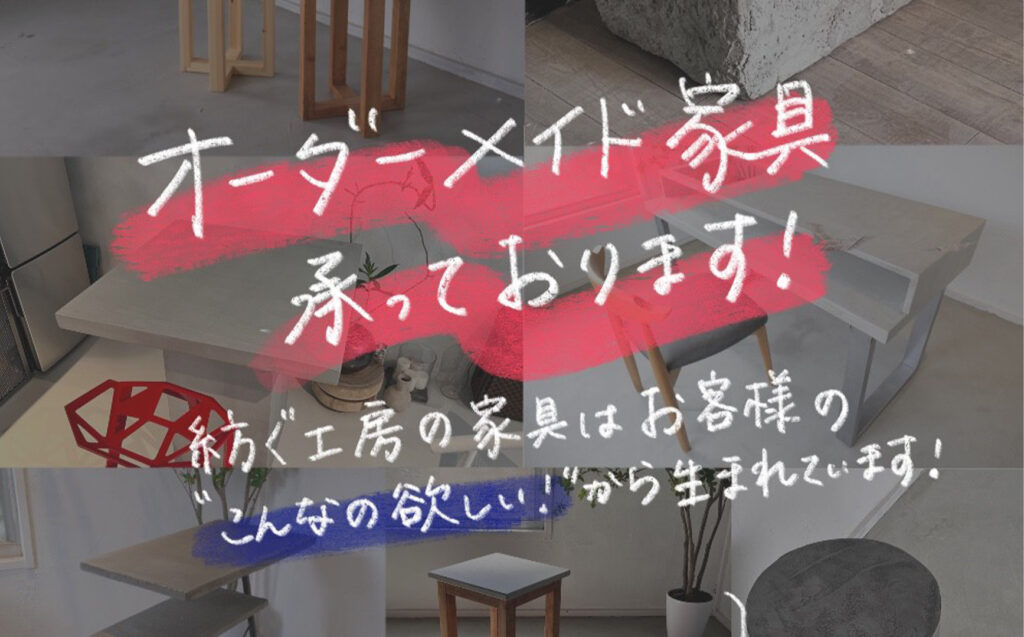住宅・店舗のフルオーダー家具承ります
