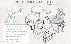 オーダー家具シミュレーションの受付を開始いたします