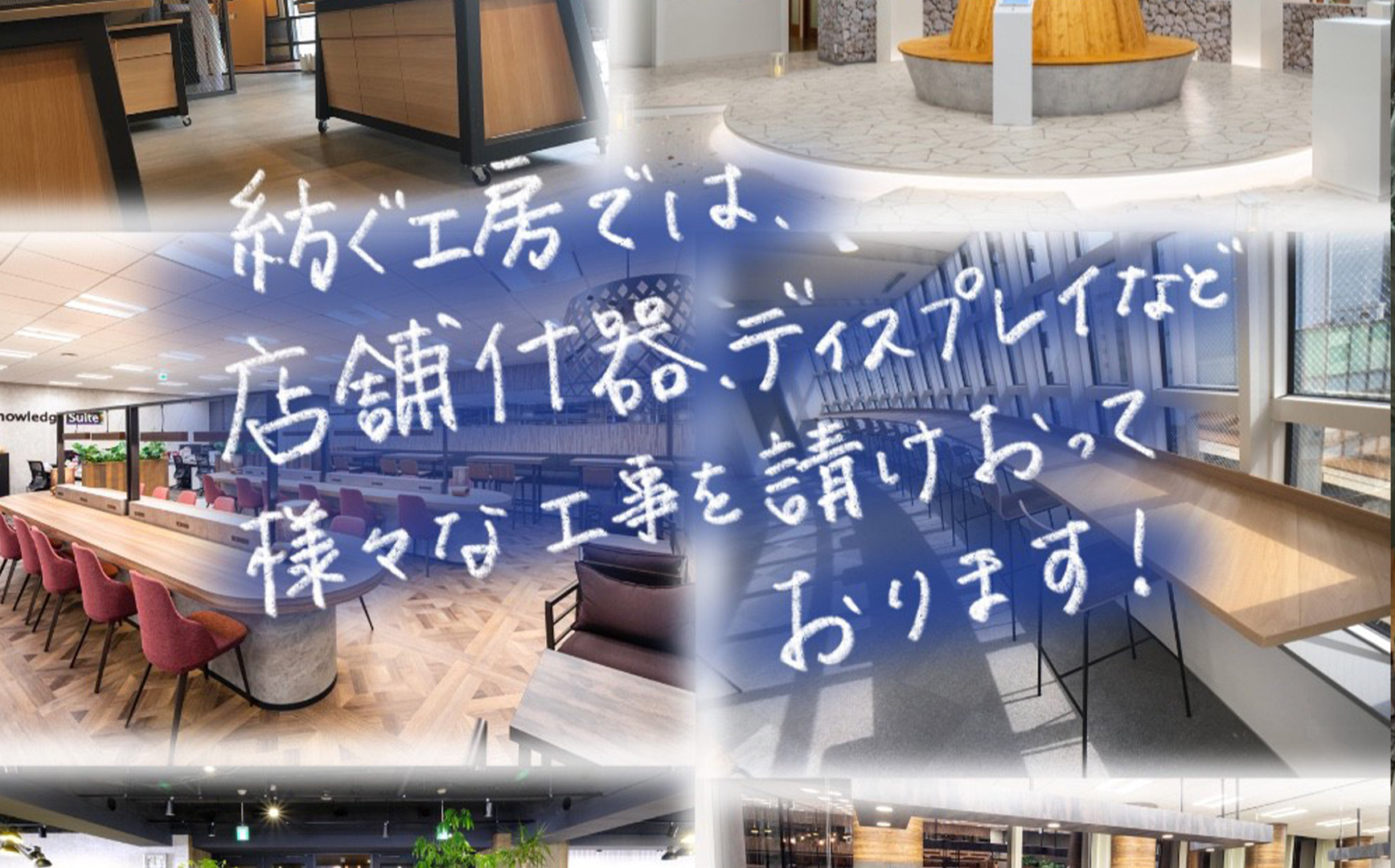 設計会社・ビルダー 様向け什器製作と現場対応