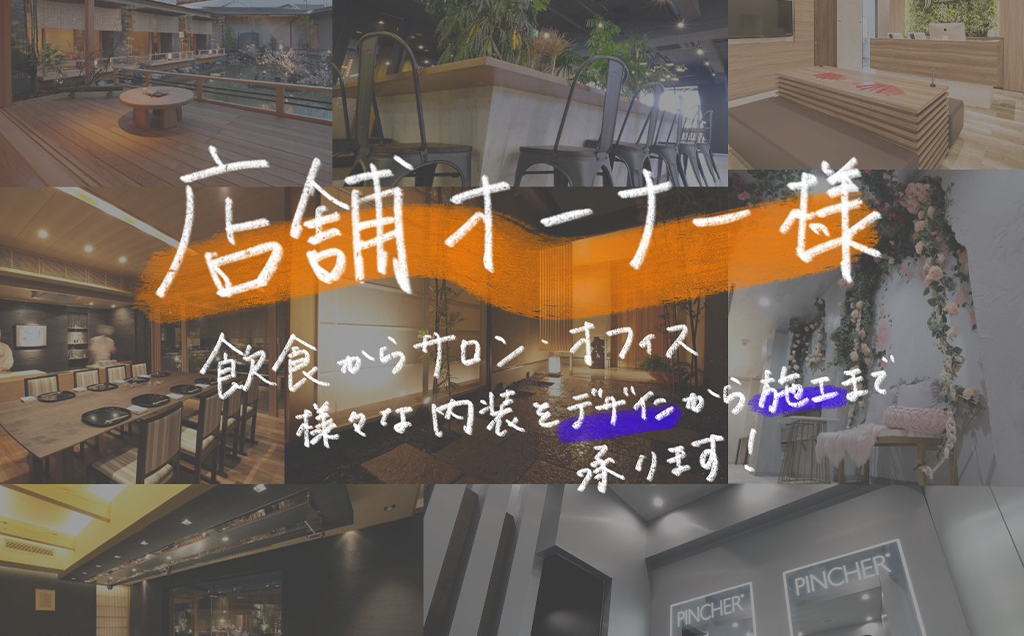 店舗デザインから施工まで一貫対応いたします
