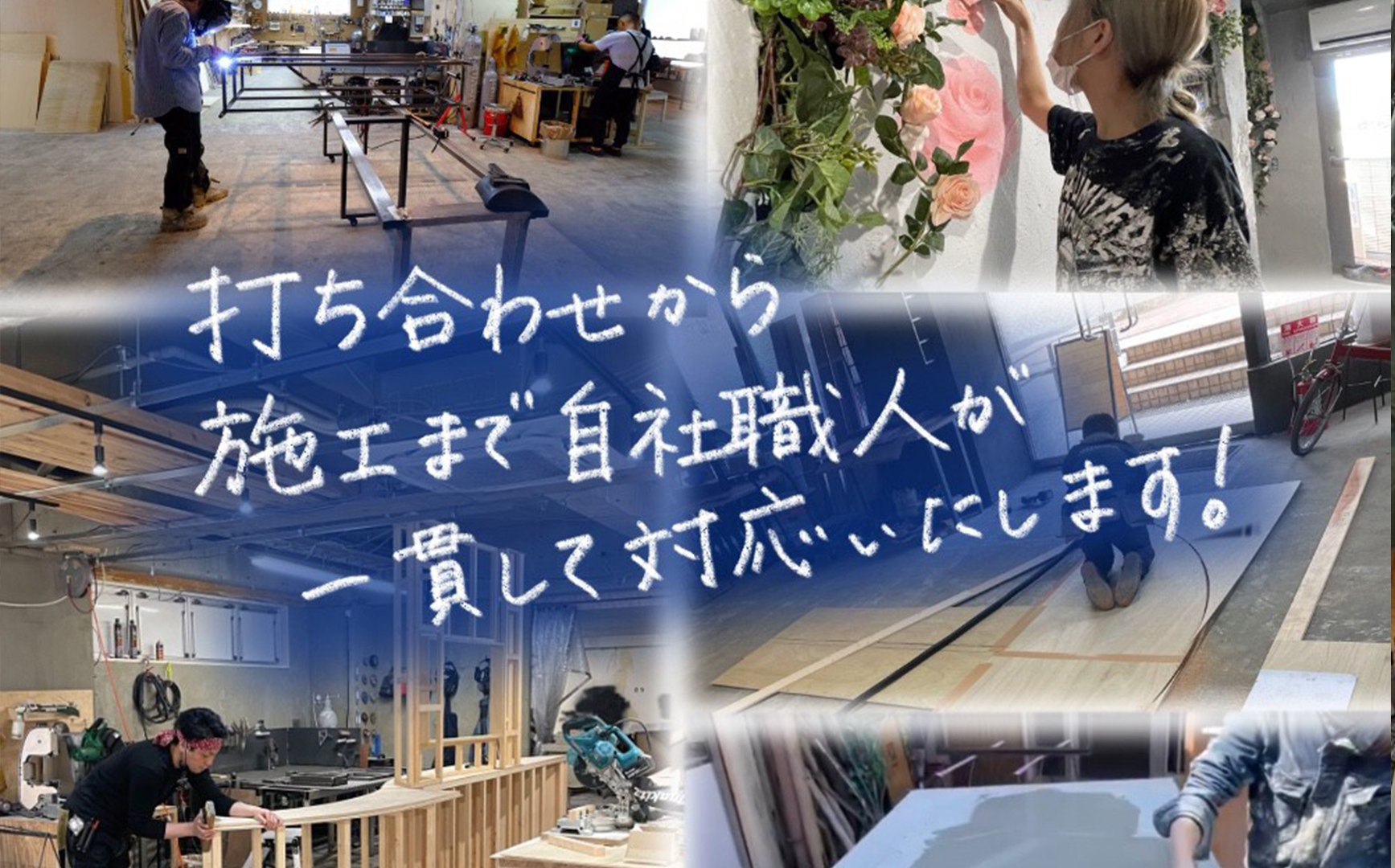 店舗デザインから施工まで一貫対応いたします