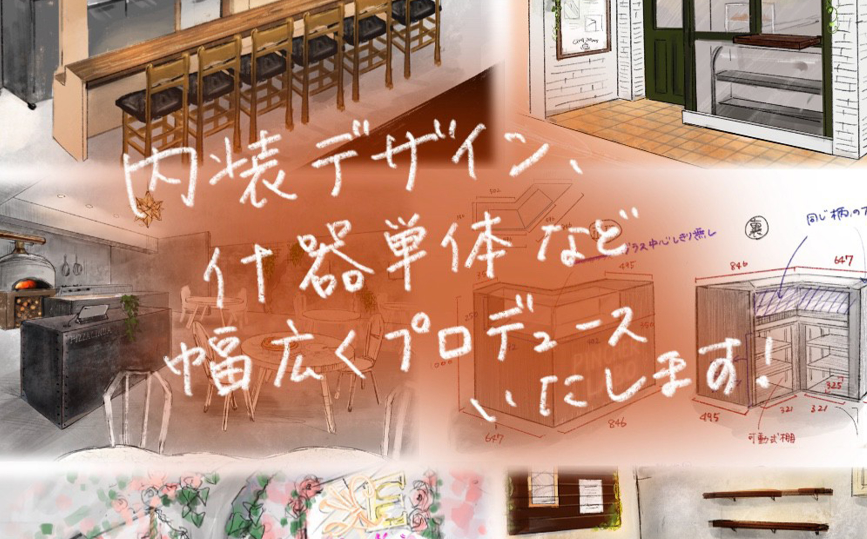 店舗デザインから施工まで一貫対応いたします