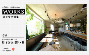 Bistro 碧い月の内装工事実例