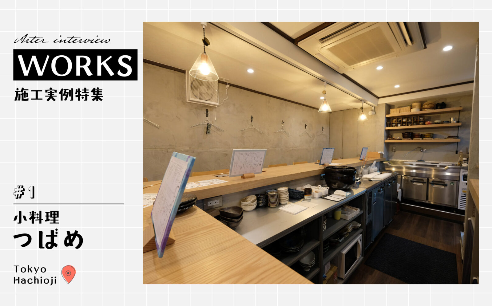 【空間づくりの裏話】ワンオペでも心地よく働ける店、どう設計した？ 【小料理つばめ / 八王子】