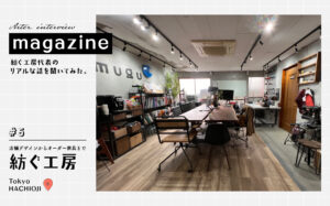 分業制に革命を。顧客と職人の両方を幸せにする工務店の挑戦【紡ぐ工房 八王子】