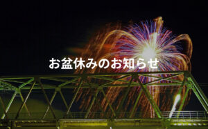 お盆休みのお知らせ