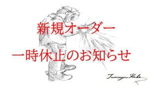 新規オーダー休止及び価格改定のお知らせ