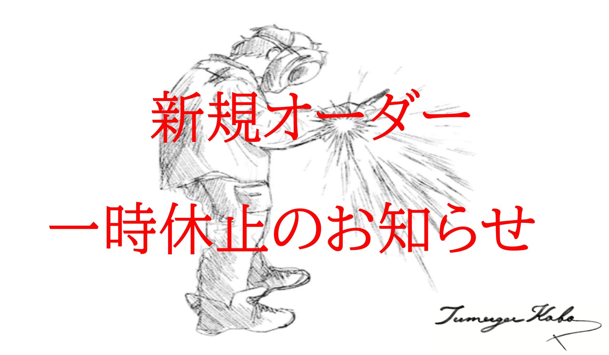 新規オーダー休止及び価格改定のお知らせ